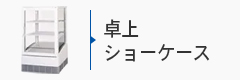 卓上ショーケース
