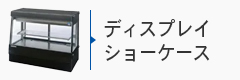 ディスプレイショーケース
