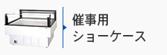 催事用ショーケース