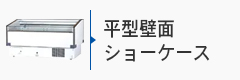 平型壁面オープンショーケース