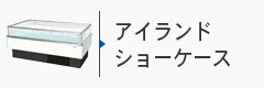 アイランドショーケース