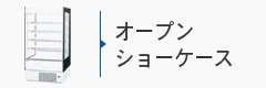 オープンショーケース