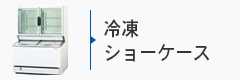 冷凍ショーケース