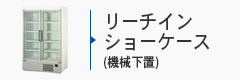 リーチインショーケース（機械下置）