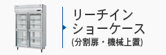 リーチインショーケース(分割扉・機械上置)