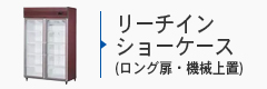 リーチインショーケース(ロング扉・機械上置)