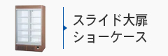スライド大扉ショーケース