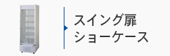 スイング扉ショーケース
