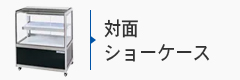 対面ショーケース