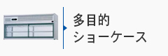 多目的ショーケース