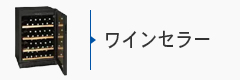 ワインセラー