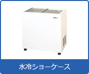 冷蔵ショーケース 業務用冷蔵庫 厨房機器 エアコンの専門店 空調 店舗 厨房センター 冷蔵ショーケース 業務用冷蔵庫 厨房機器 エアコンの専門店 空調 店舗 厨房センター