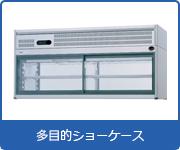 多目的ショーケース