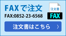 FAX注文