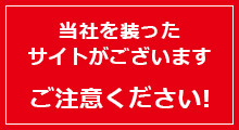 当社を装ったサイトがございます ご注意ください！