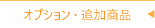 オプション・追加商品