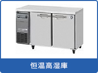 高温高湿庫