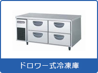 ドロワー式