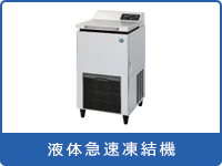 液体急速凍結機