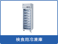 検食用冷凍庫