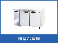 業務用横型冷蔵庫