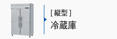 業務用冷蔵庫