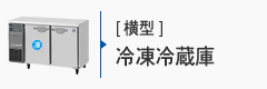 業務用横型冷凍冷蔵庫