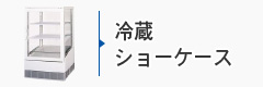 冷蔵ショウケース