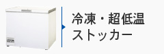 冷凍ストッカー 冷凍ストッカー