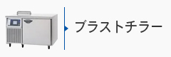 業務用冷蔵庫ブラストチラー