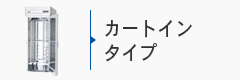 業務用冷蔵庫カートインタイプ