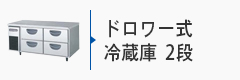 ドロワー式冷蔵庫2段