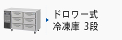 ドロワー式冷凍庫3段