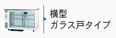 横型ガラス戸タイプ