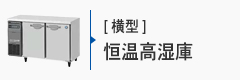 横型高温高湿庫