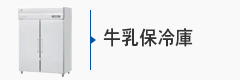 業務用牛乳保冷庫