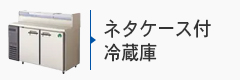 ネタケース付冷蔵庫
