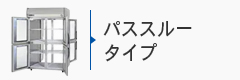 業務用冷蔵庫パススルータイプ