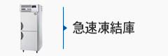 業務用急速冷結庫