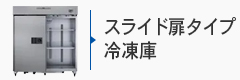 スライド扉タイプ冷凍庫