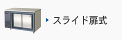 スライド扉式