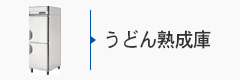 業務用うどん熟成庫