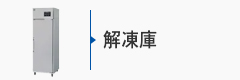 業務用解凍庫