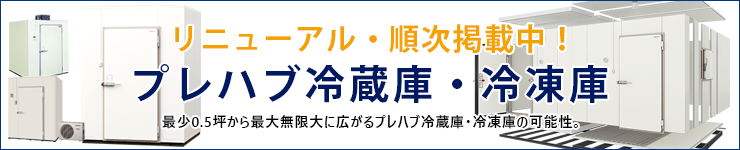 プレハブ冷蔵庫