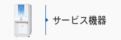 サービス機器