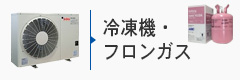 フロンガス