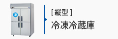 業務用冷凍冷蔵庫[縦型]