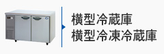 業務用横型(冷凍)冷蔵庫