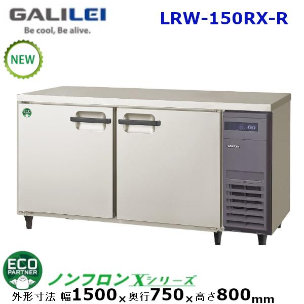 【業務用】フクシマガリレイ【ノンフロン】横型冷蔵庫《省エネ》インバーター