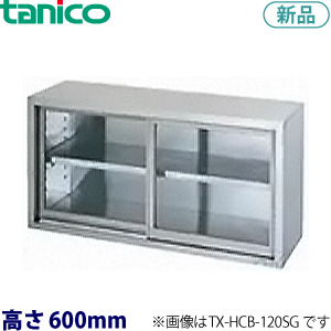TRE-HCB-180G  tanico吊戸棚アクリル戸タイプ（H600mm）